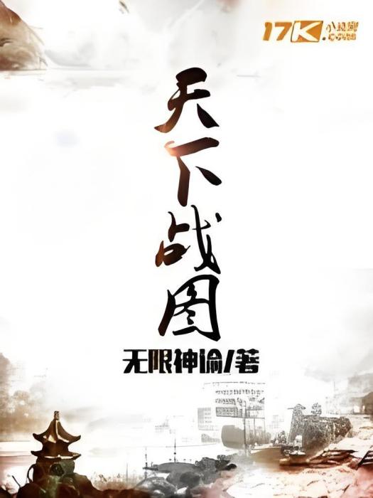 天下戰圖 天下戰圖