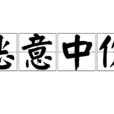 惡意中傷(漢語詞語) 惡意中傷(漢語詞語)