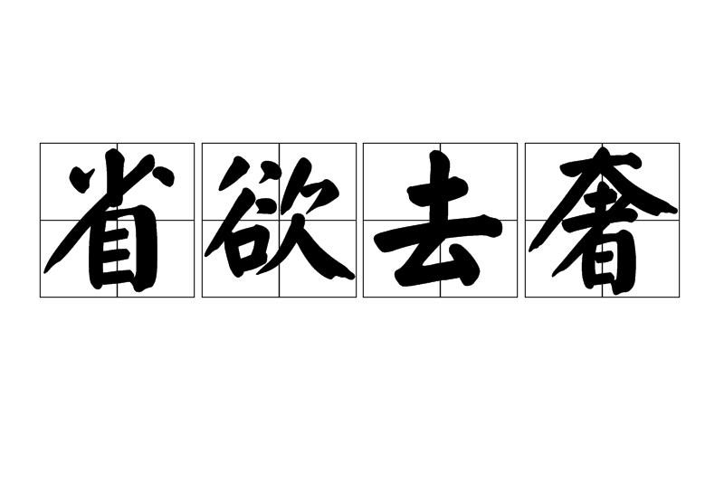 省欲去奢 省欲去奢