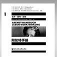 阿倫特手冊 阿倫特手冊