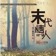 末代情人(網路小說作者:戀上爆米花) 末代情人(網路小說作者:戀上爆米花)