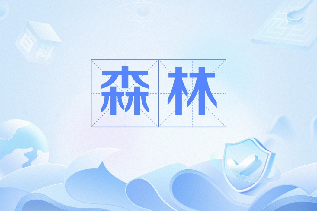 森林(漢語詞語)