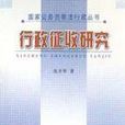 行政徵收