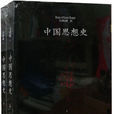 中國思想史(韋政通著作) 中國思想史(韋政通著作)
