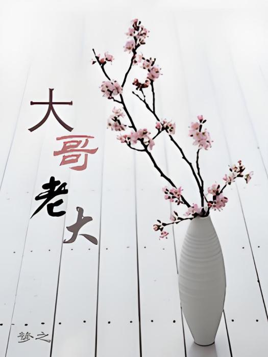 大哥老大 大哥老大