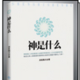 神是什麼 神是什麼