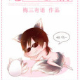 老闆是只狼(梅三有語創作的網路小說) 老闆是只狼(梅三有語創作的網路小說)
