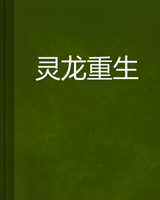 靈龍重生 靈龍重生