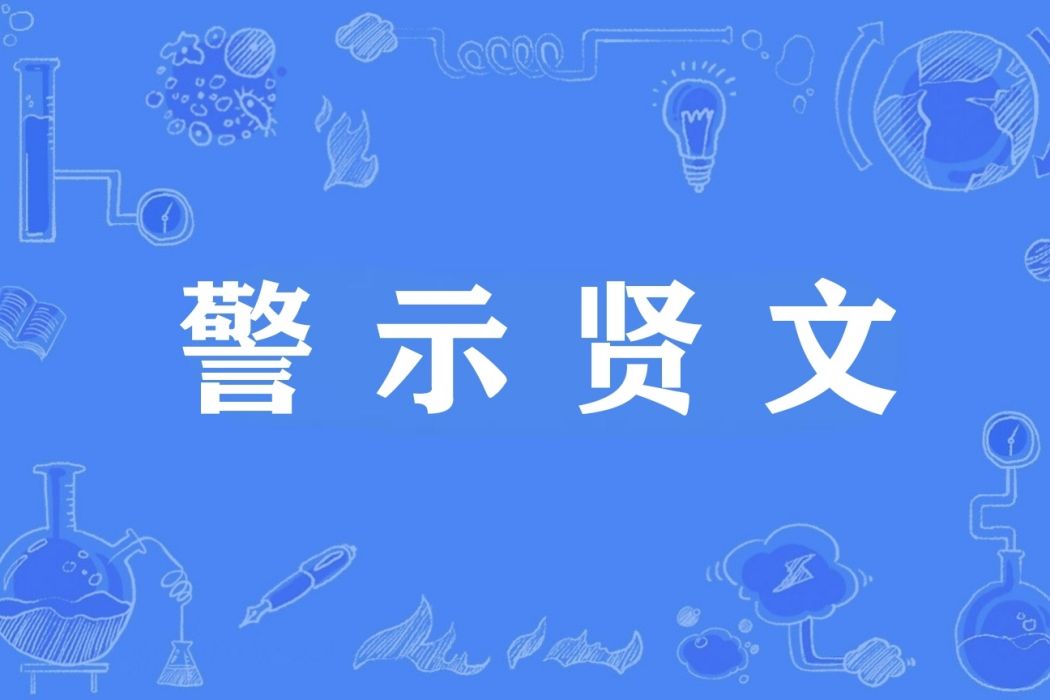 警示賢文 警示賢文