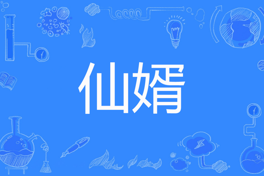 仙婿(王五棍著網路小說) 仙婿(王五棍著網路小說)