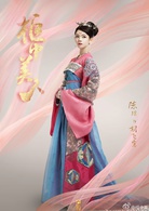 櫃中美人