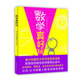 數學真好玩 數學真好玩