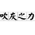 吹灰之力 吹灰之力