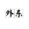 外東 外東