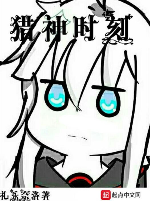 獵神時刻 獵神時刻