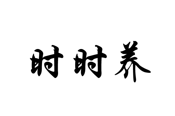 時時養 時時養