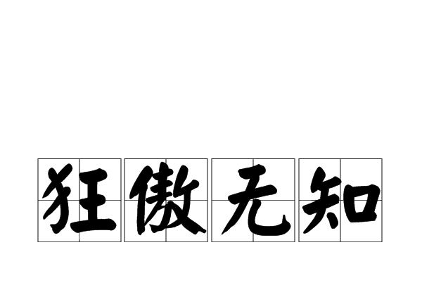 狂傲無知 狂傲無知