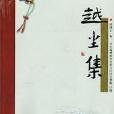 越塵集 越塵集