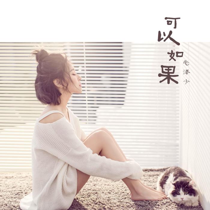 可以如果(毛澤少演唱歌曲) 可以如果(毛澤少演唱歌曲)