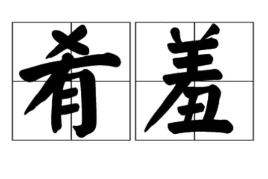 餚羞 餚羞