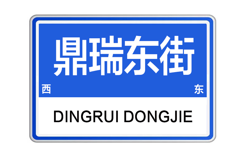 鼎瑞東街