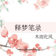 釋夢筆錄 釋夢筆錄