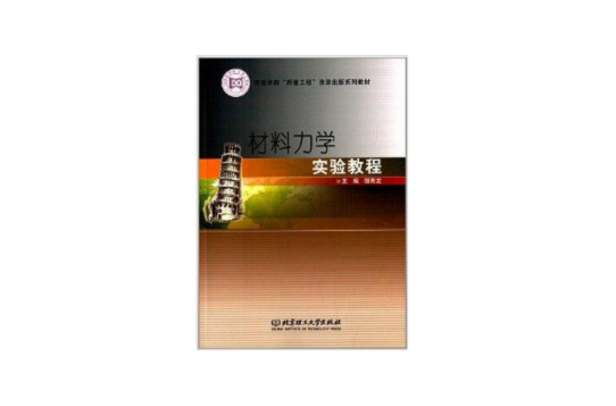 材料力學實驗教程(2013年北京理工大學出版社出版的圖書)