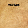 浪跡神鵰 浪跡神鵰