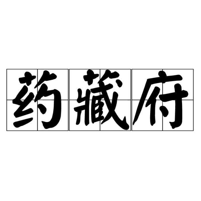 藥藏府 藥藏府
