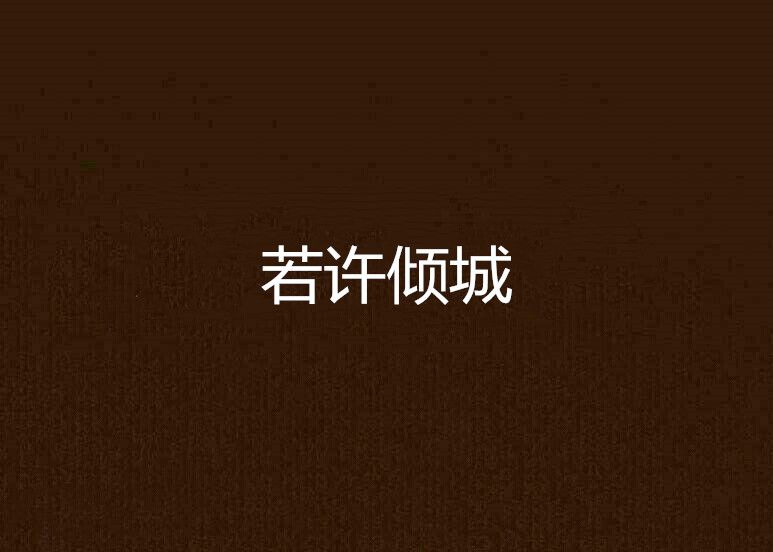 若許傾城 若許傾城