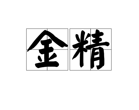 金精(漢語詞語)
