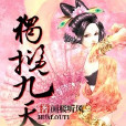 獨攬九天 獨攬九天