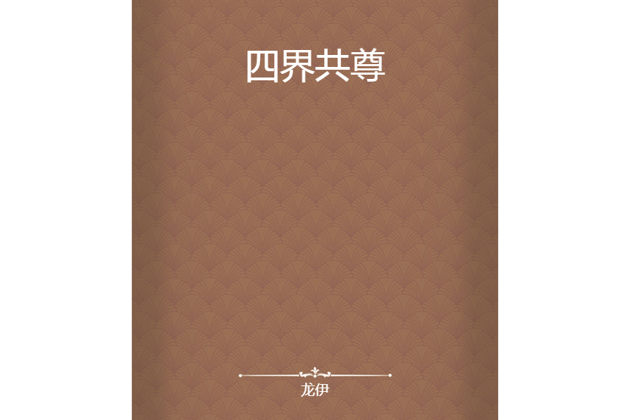 四界共尊 四界共尊