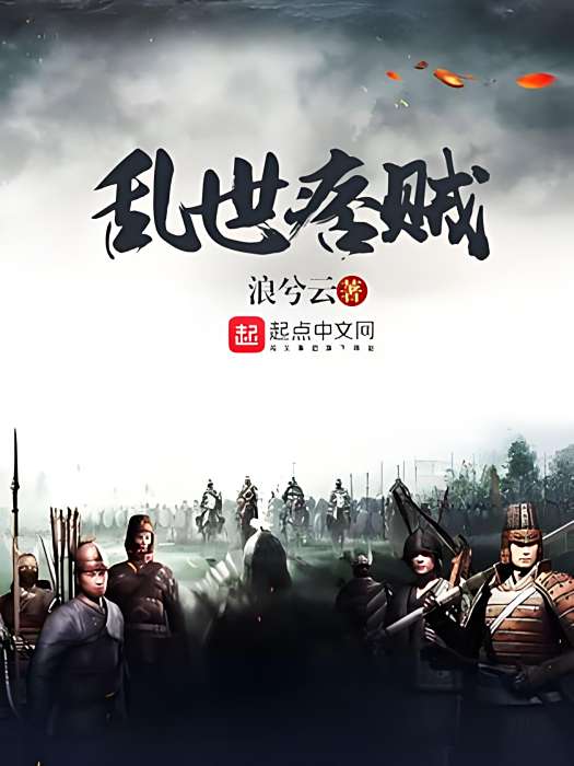 亂世痞賊 亂世痞賊