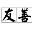 友善 友善