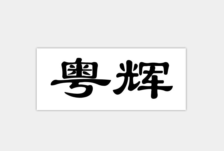 粵輝 粵輝