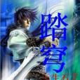 踏穹 踏穹