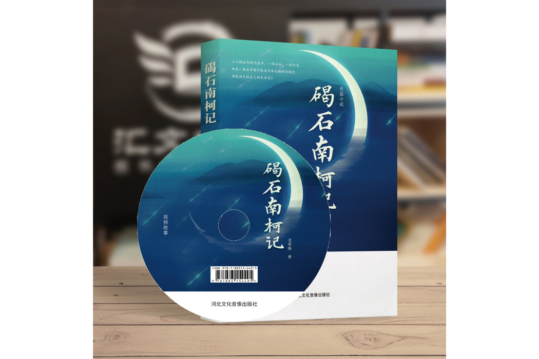 碣石南柯記