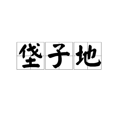 垡子地 垡子地