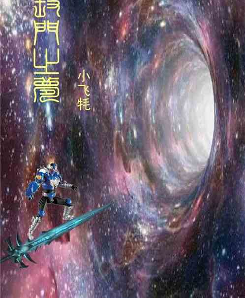 域門之夢 域門之夢