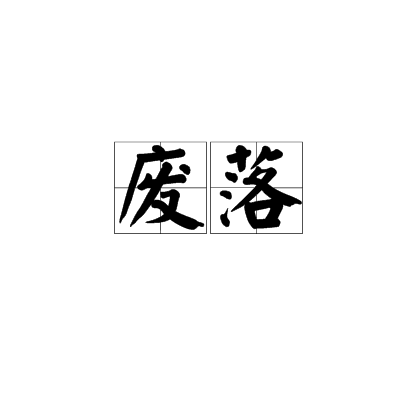 廢落 廢落