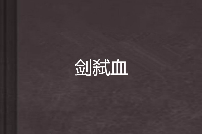 劍弒血 劍弒血