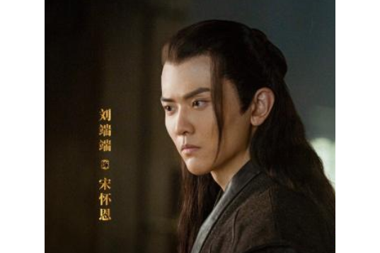 宋懷恩(2021年電視劇《上陽賦》中的角色) 宋懷恩(2021年電視劇《上陽賦》中的角色)