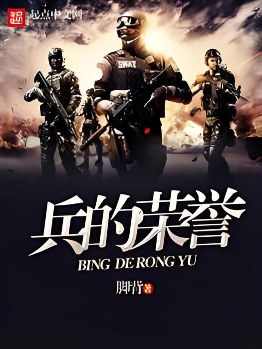 兵的榮譽 兵的榮譽