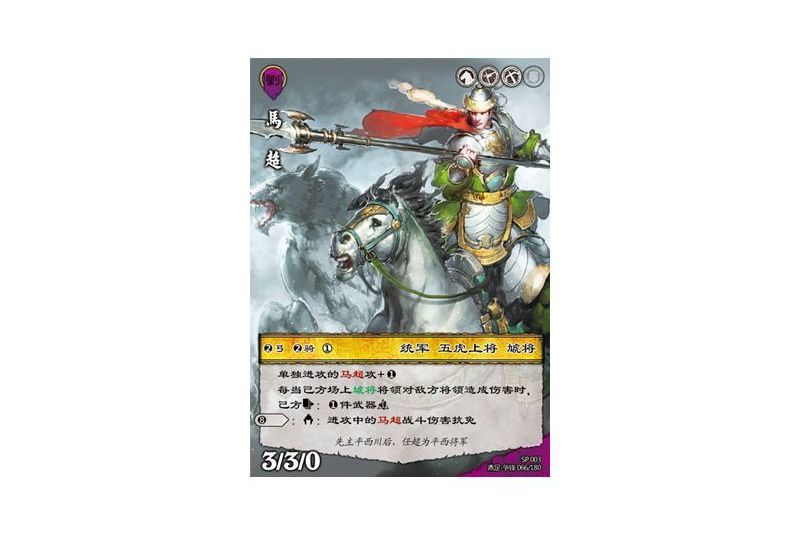 馬超(遊戲《三國智》SP卡版本SP003號卡牌) 馬超(遊戲《三國智》SP卡版本SP003號卡牌)