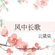 風中長歌 風中長歌