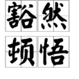 豁然頓悟