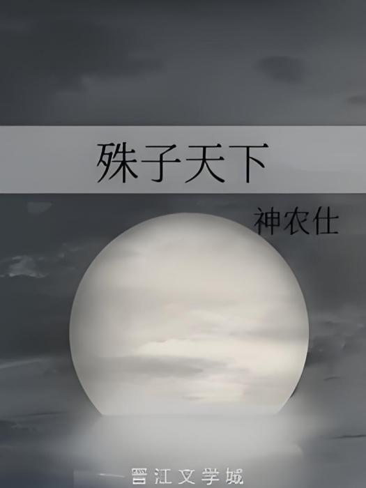 殊子天下 殊子天下