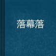 落幕落 落幕落