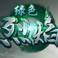 烈焰綠色版